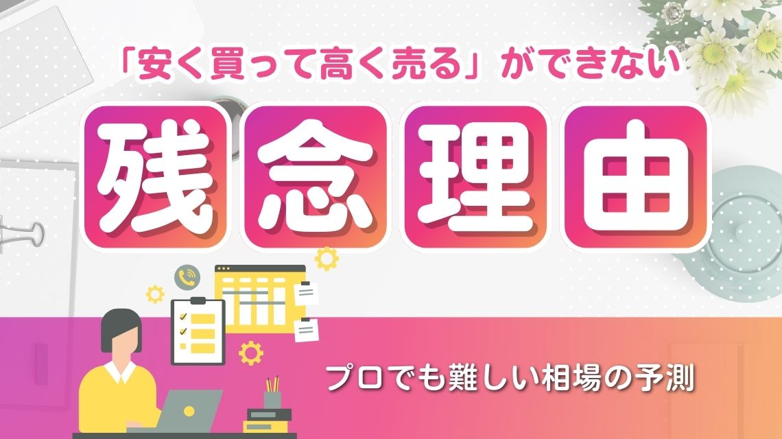 「安く買って高く売る」ことを実行できない残念な理由