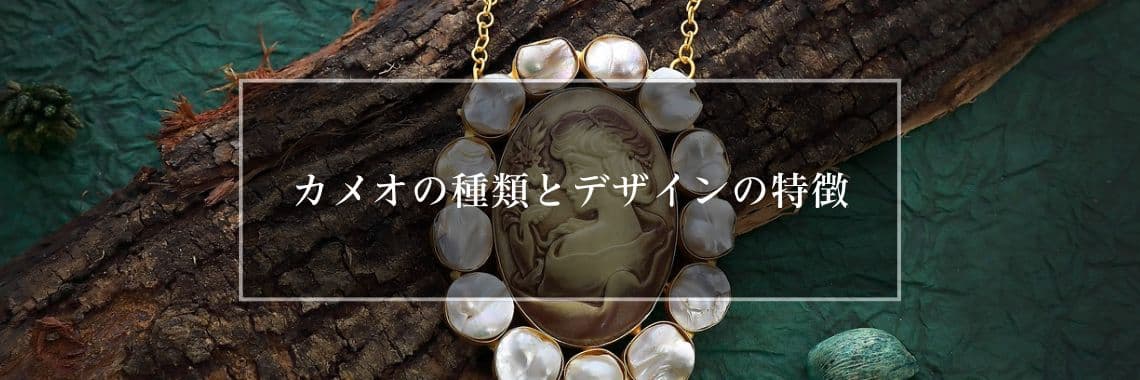 カメオの種類とデザインの特徴 | 宝石の高額買取なら実績No.1の