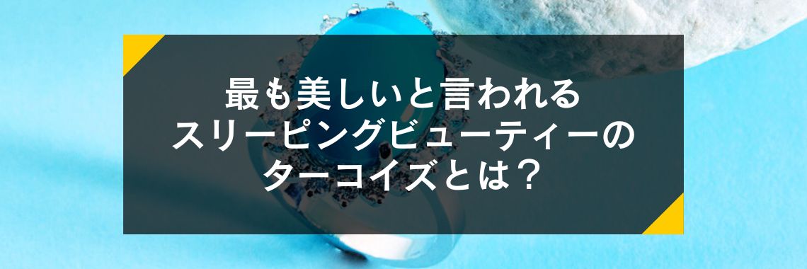 最も美しいと言われるスリーピングビューティーのターコイズとは