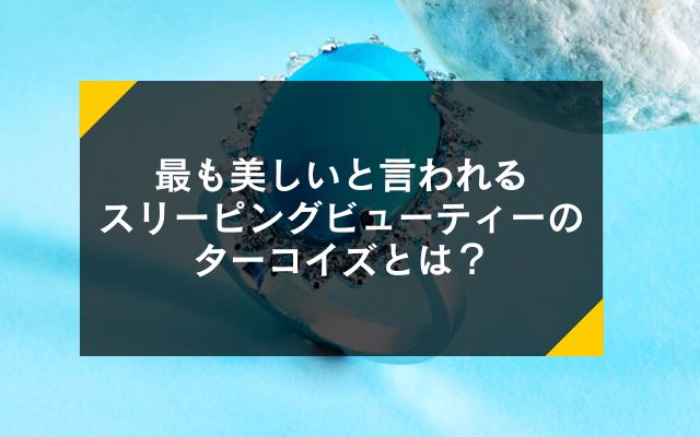 最も美しいと言われるスリーピングビューティーのターコイズとは