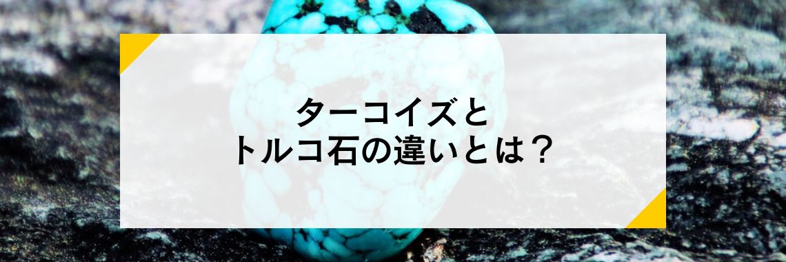ターコイズとトルコ石の違いとは？ | 宝石の高額買取なら実績No.1の