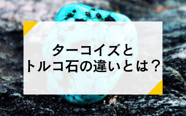 ターコイズとトルコ石の違いとは？ | 宝石の高額買取なら実績No.1の
