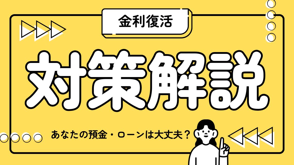 金利復活！あなたの預金・ローンは大丈夫？今すぐチェック！