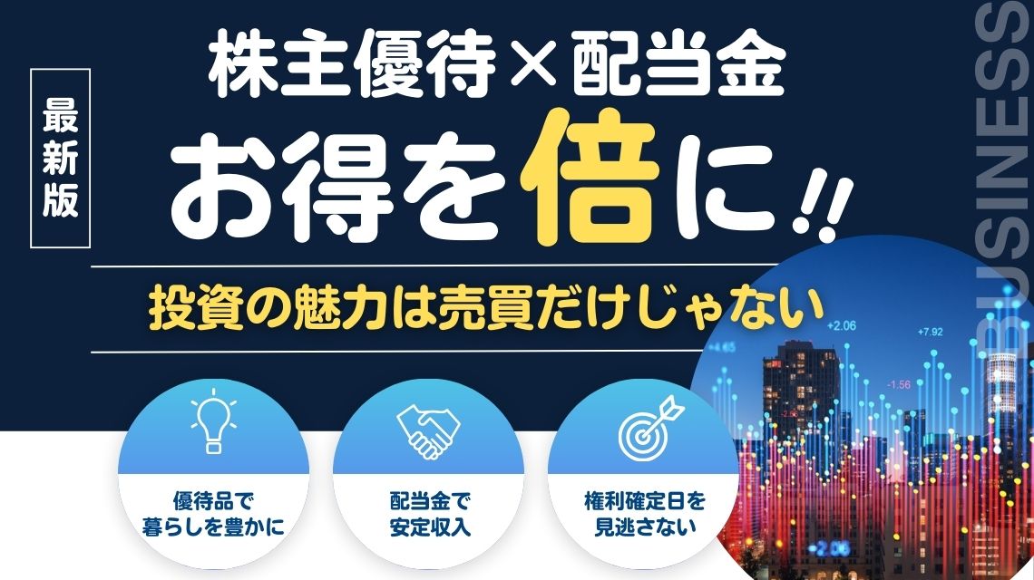 株主優待と配当金で賢く資産形成