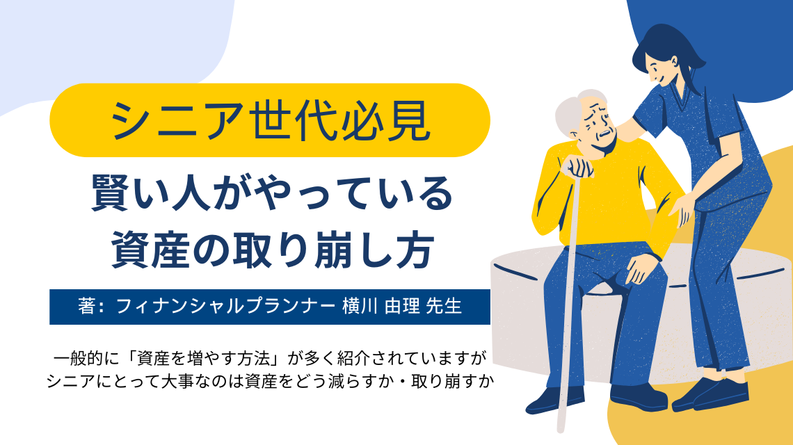シニア世代必見！賢い人がやっている資産の取り崩し方