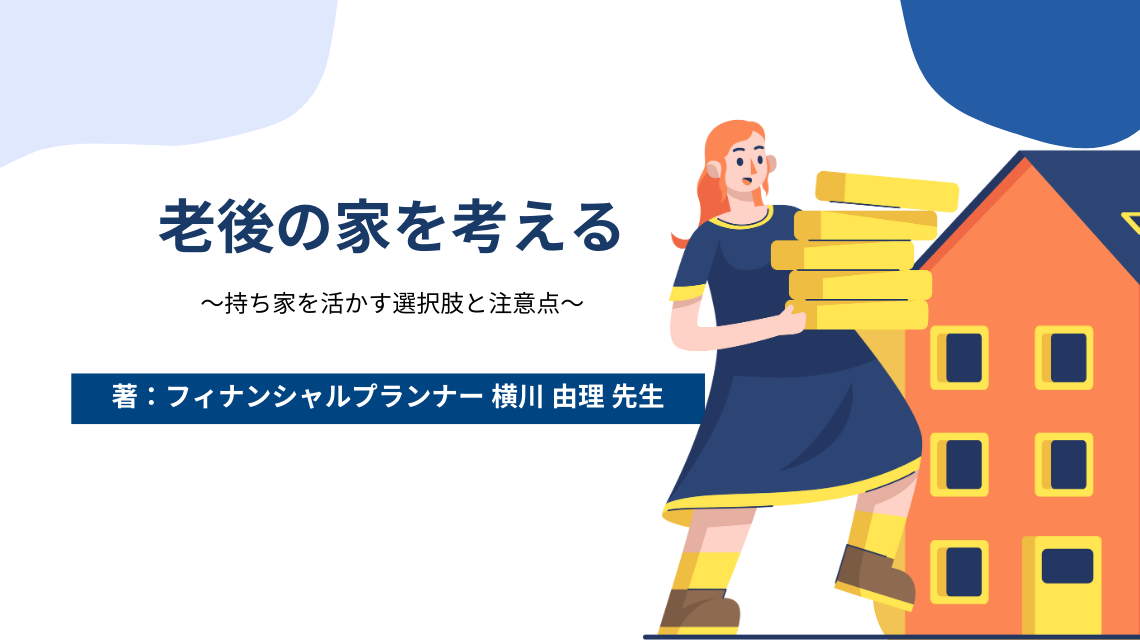 老後の家を考える