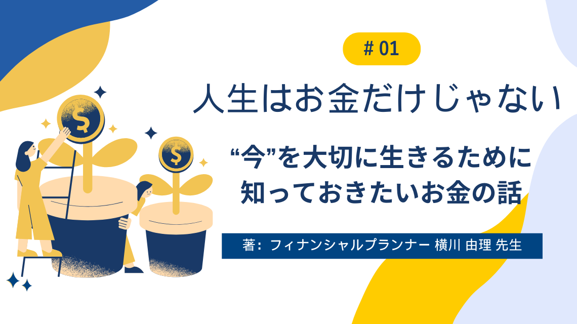 人生はお金だけじゃない。 “今”を大切に生きるために知っておきたいお金の話