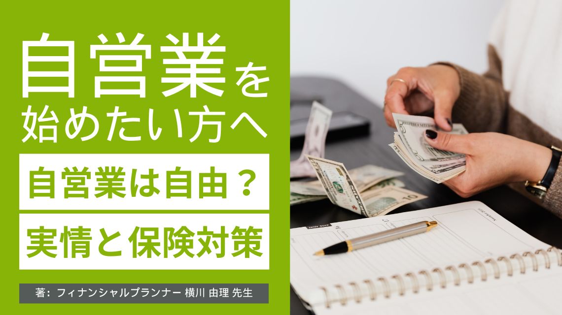 自営業者とは？会社員との違いやメリット・デメリットを徹底解説