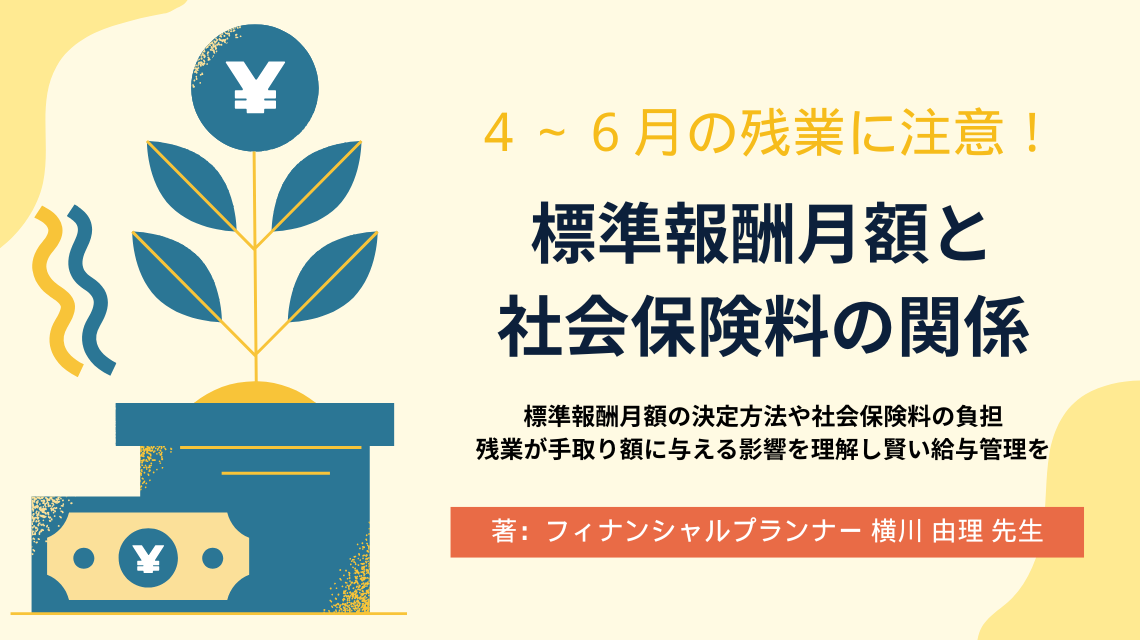 ４・５・６月の残業に注意！標準報酬月額と社会保険料の関係