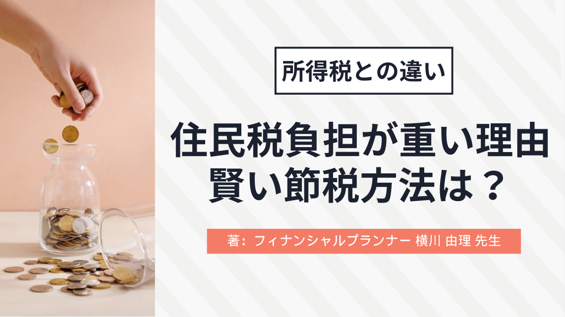 住民税の負担が意外と重い理由と賢い節税方法【所得税との違い】