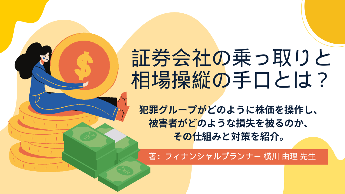 証券会社の乗っ取りと相場操縦の手口、そのリスクと対策