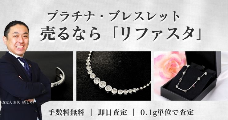 プラチナブレスレットやバングルの買取,1gの相場