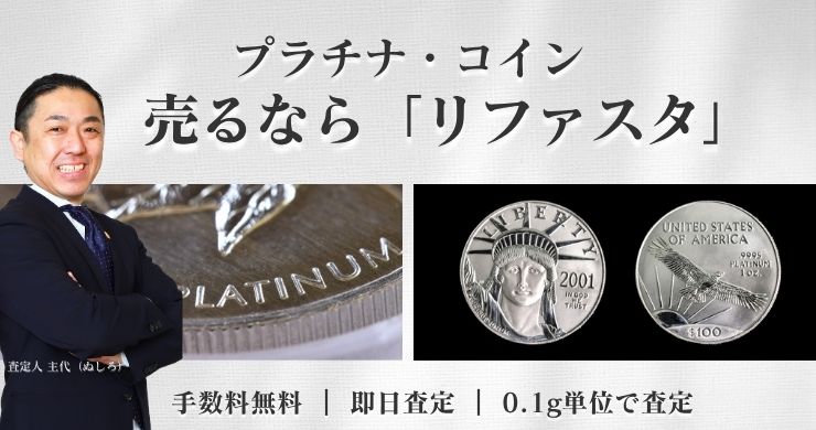 プラチナのコインやメダルの買取,1gの相場