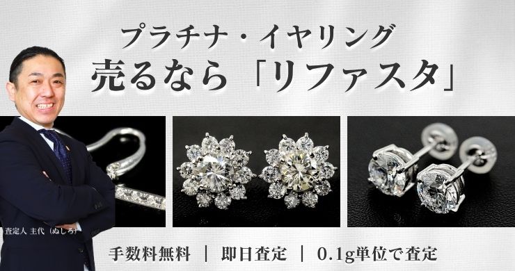 プラチナイヤリングやピアスの買取,1gの相場