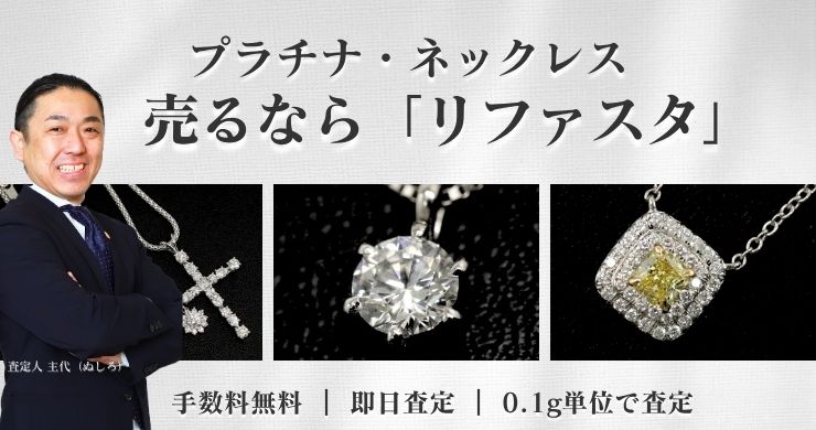 プラチナネックレスやペンダントの買取,1gの相場
