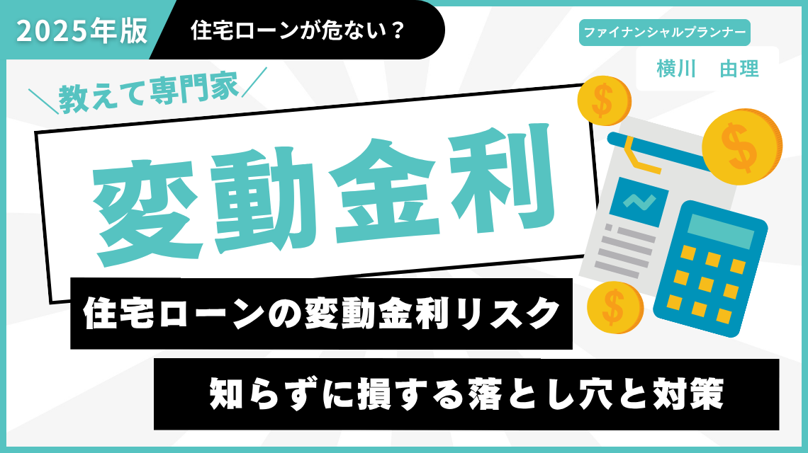 【2025年最新版】住宅ローンの変動金利リスクとは？安全に返済するためのポイント