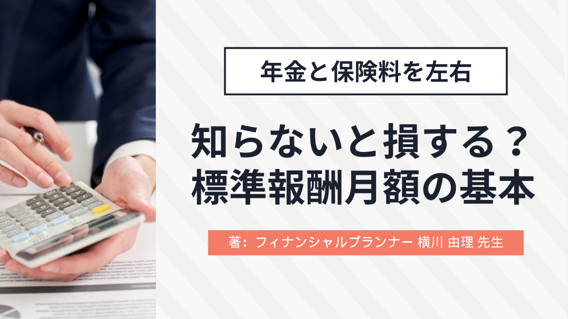 社会保険料に直結！標準報酬月額の決まり方と影響とは