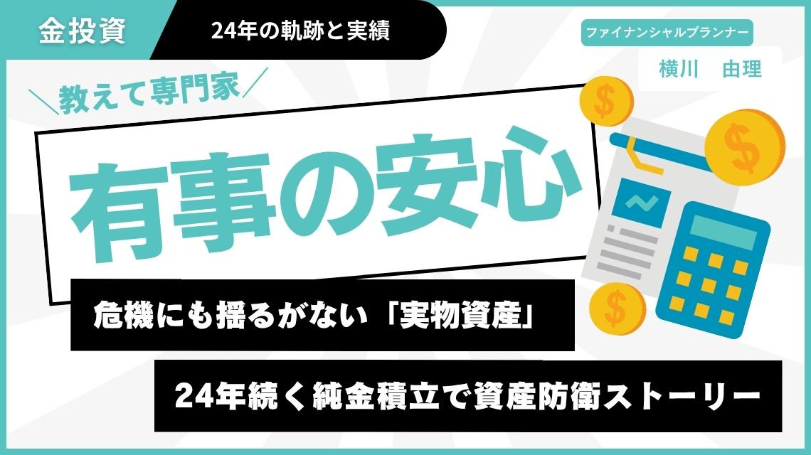 有事に備える金投資のリアル：先生のひと言から始まった純金積立ストーリー