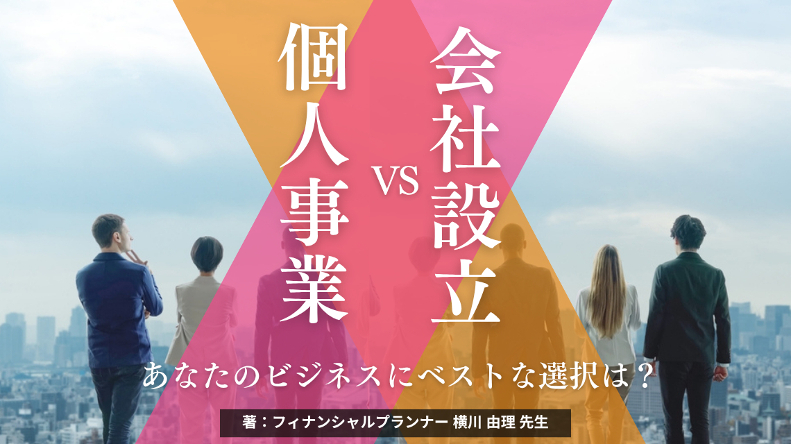 個人事業 vs 会社設立 ― あなたのビジネスにベストな選択は？