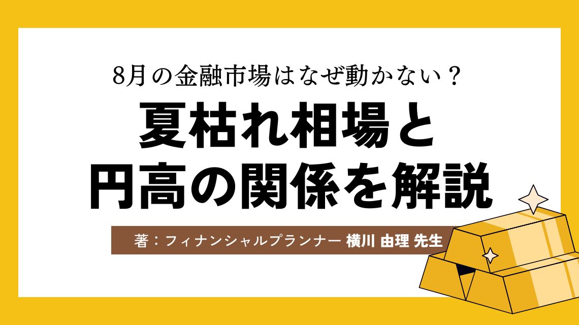8月の金融市場はなぜ動かない？夏枯れ相場と円高の関係を解説