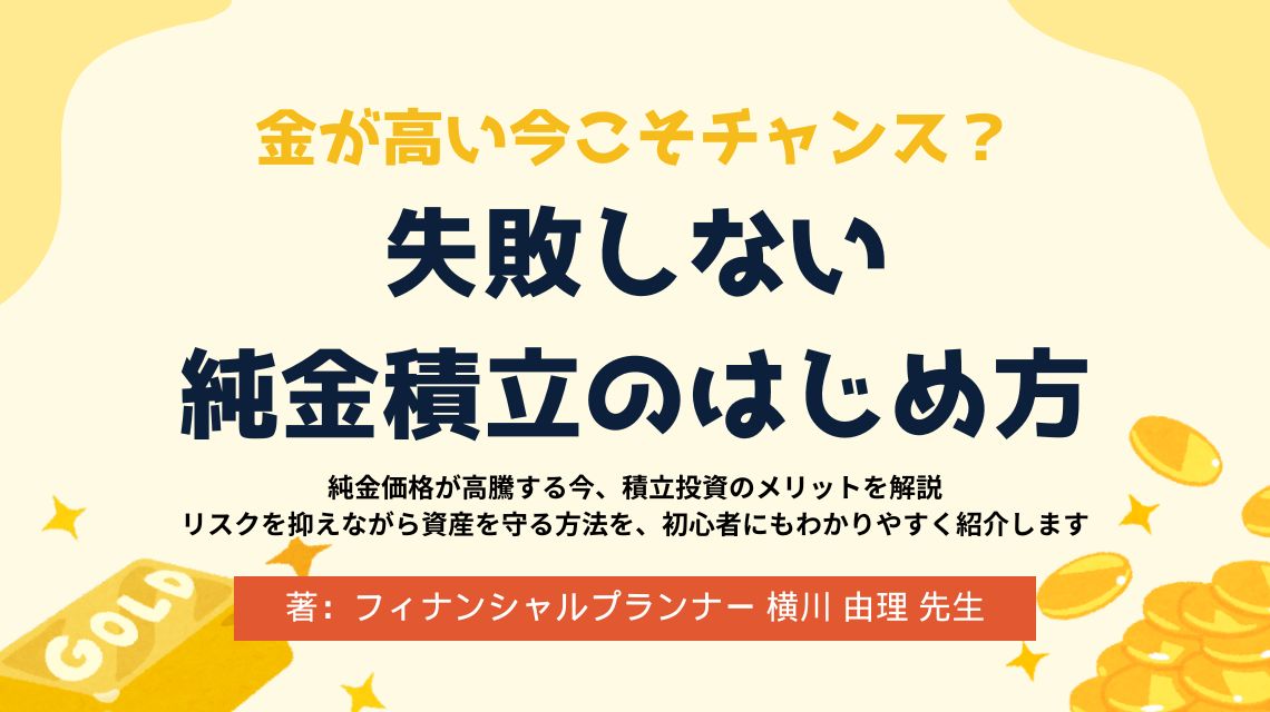 金が高い今こそチャンス？失敗しない純金積立のはじめ方