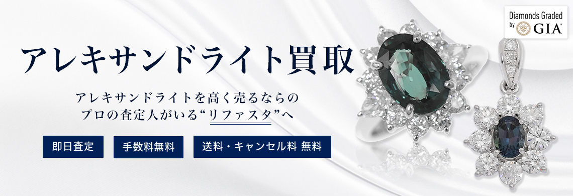 アレキサンドライトの買取