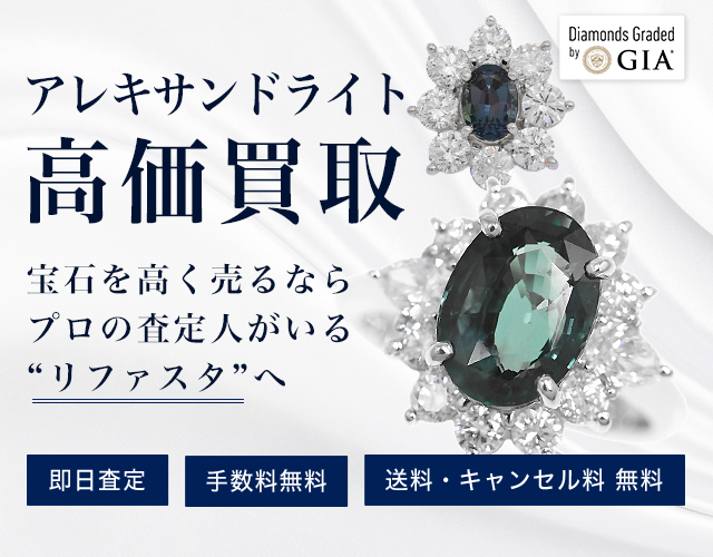 アレキサンドライトの買取
