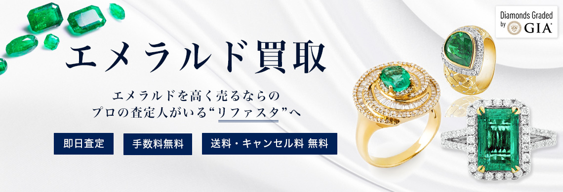 エメラルドの買取
