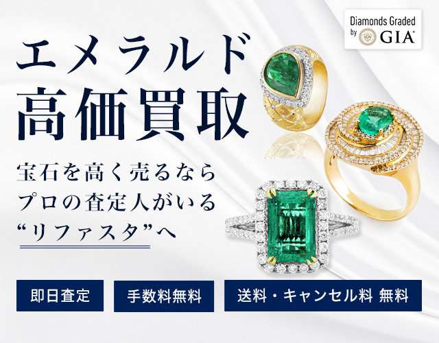 エメラルドの買取