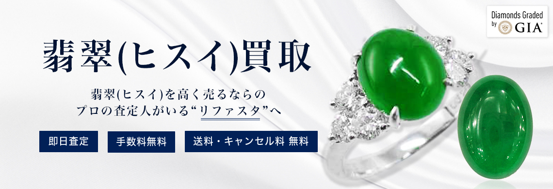 翡翠（ヒスイ）買取の価格相場表