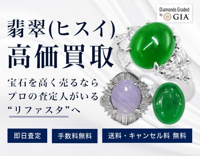 翡翠（ヒスイ）買取の価格相場表