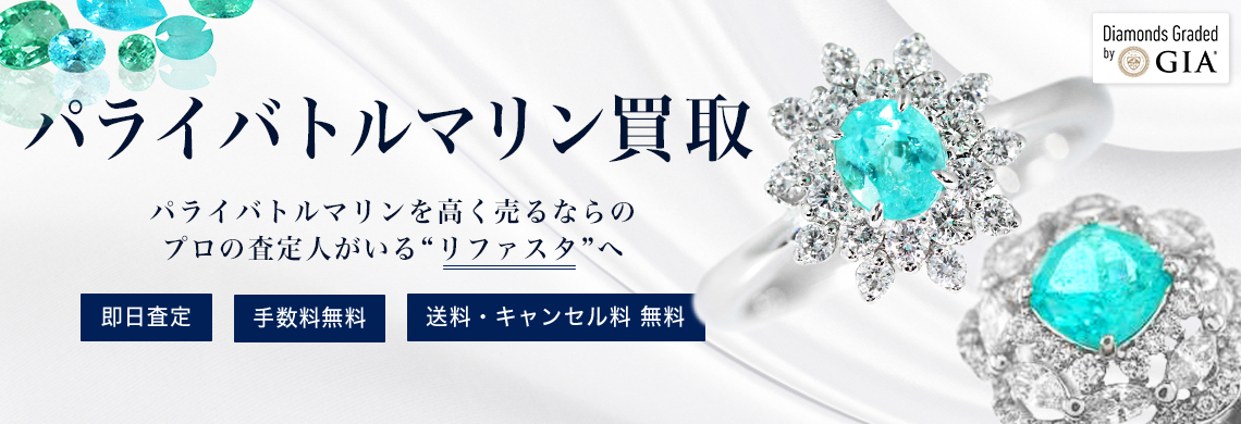 パライバトルマリンの買取