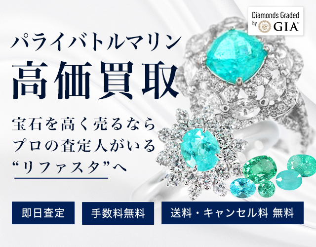 パライバトルマリンの買取