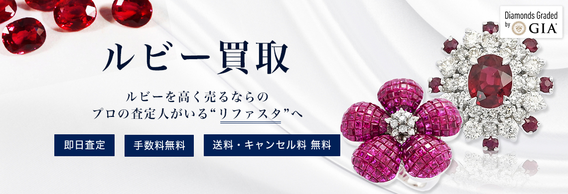 ルビーの買取