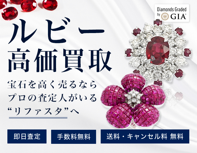 ルビーの買取