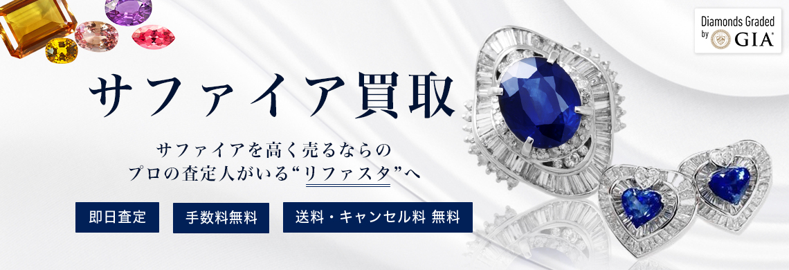 サファイア買取,価格相場表