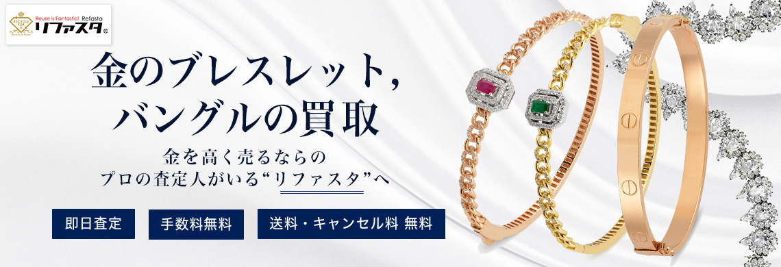 金のブレスレット,バングルの買取,最新相場価格