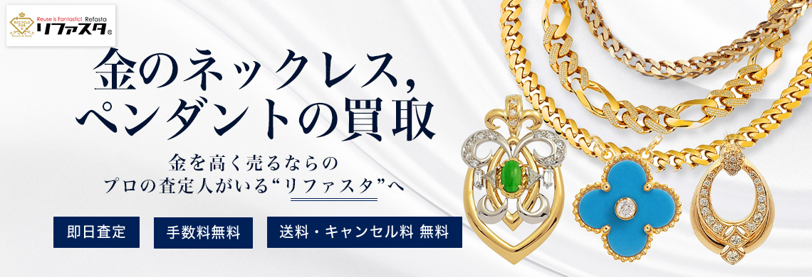 金のネックレス,ペンダントの買取,最新相場価格