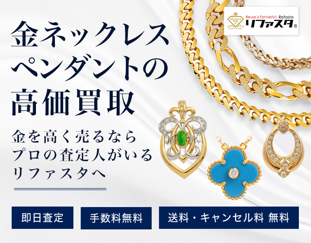 金のネックレス,ペンダントの買取,最新相場価格