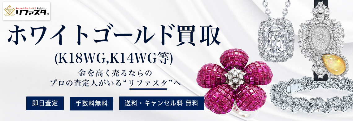 ホワイトゴールド(K18WG等)の買取,今日の1gあたりの地金相場