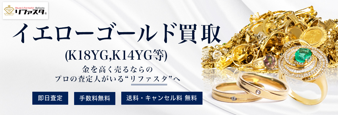 イエローゴールド(K18YG等)の買取,今日の1gあたりの地金相場