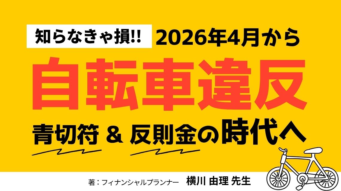 知らなきゃ損！2026年4月から自転車違反で「青切符」＆反則金の時代へ