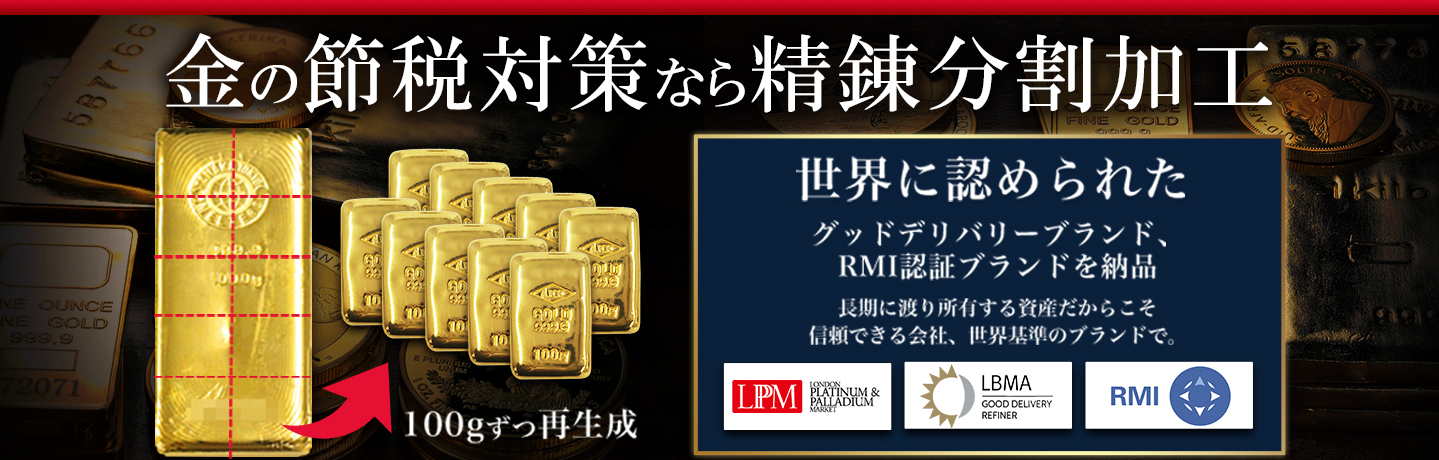 金の節税対策なら精錬分割加工
