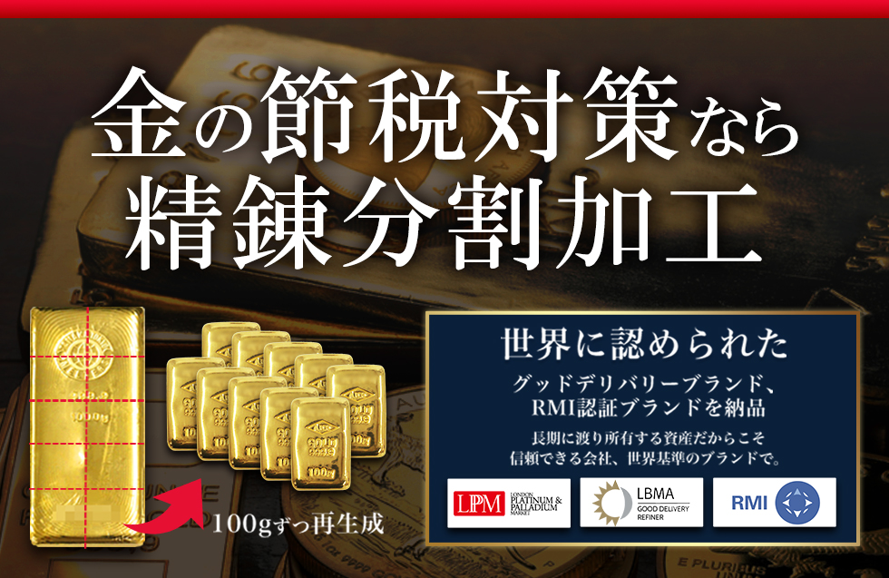 金の節税対策なら精錬分割加工