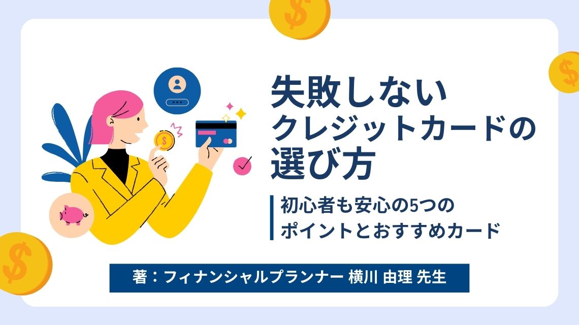 失敗しないクレジットカードの選び方｜初心者も安心の5つのポイントとおすすめカード