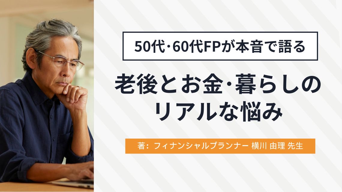 50代・60代FPが本音で語る「老後とお金・暮らしのリアルな悩み」