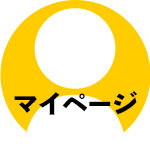 マイページ