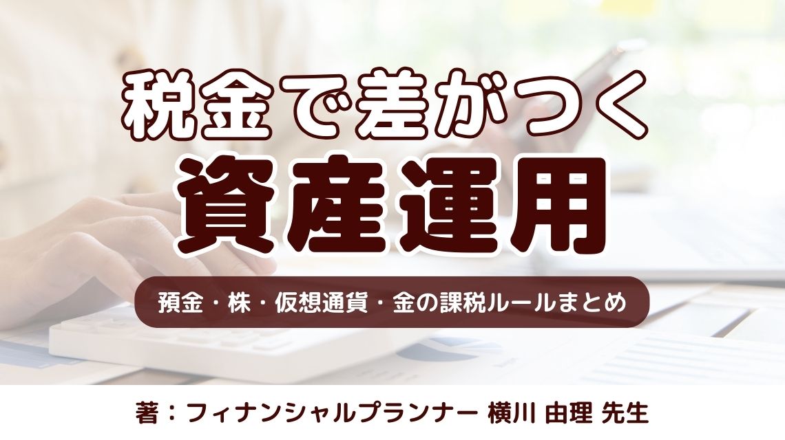 税金で差がつく資産運用|預金・株・仮想通貨・金の課税ルールまとめ