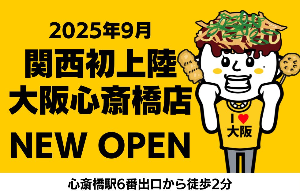 2025年9月8日 大阪心斎橋店 NEW OPEN
