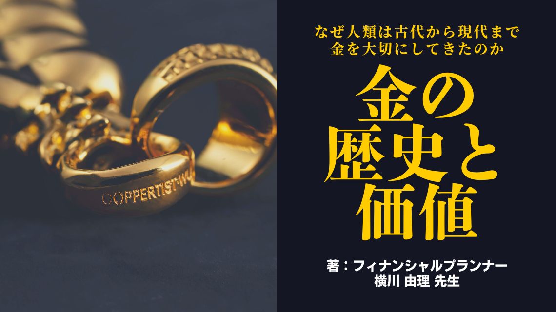 金の歴史と価値：なぜ人類は古代から現代まで金を大切にしてきたのか